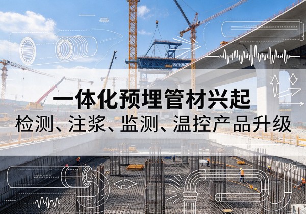 泽州一体化管材产品兴起，声测注浆一体管、多功能预埋管应用增多